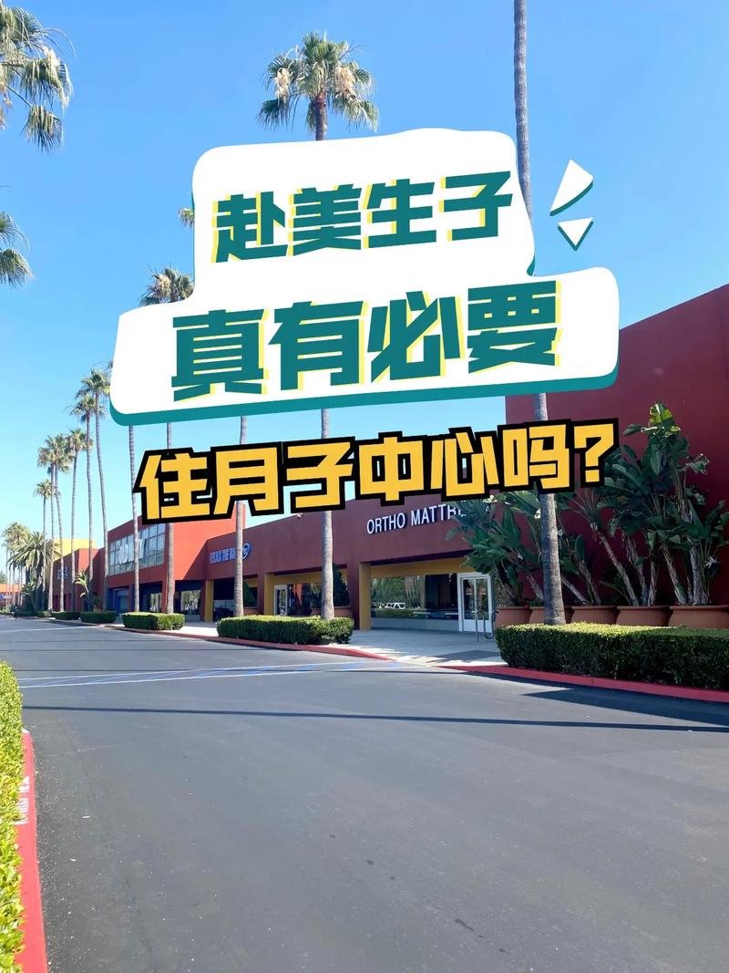 中国人去美国月子中心_在美国坐月子中心_赴美国产子月子中心