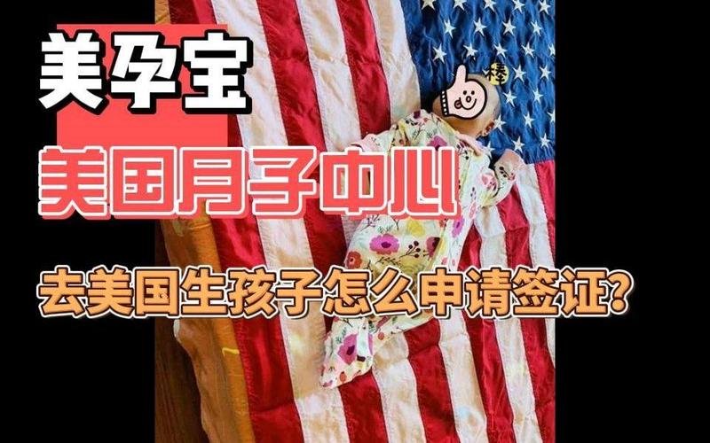 赴美直营月子中心_到美国月子中心_美国月子中心签证问题